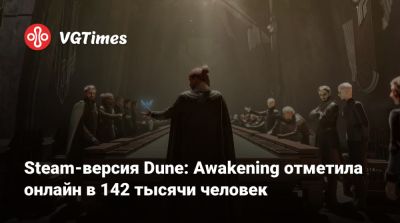 Steam-версия Dune: Awakening отметила онлайн в 142 тысячи человек - vgtimes.ru