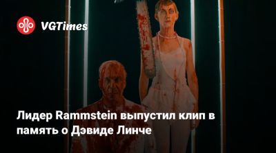Дэвид Линч - Полина Ауг - Дэвид Линч (Lynch) - Лидер Rammstein выпустил клип в память о Дэвиде Линче - vgtimes.ru - Россия - Германия