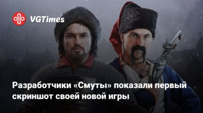 Юрий Милославский - Разработчики «Смуты» показали первый скриншот своей новой игры - vgtimes.ru