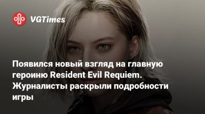 Появился новый взгляд на главную героиню Resident Evil Requiem. Журналисты раскрыли подробности игры - vgtimes.ru