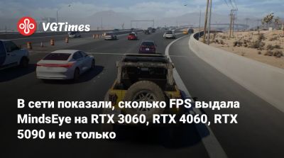 В сети показали, сколько FPS выдала MindsEye на RTX 3060, RTX 4060, RTX 5090 и не только - vgtimes.ru