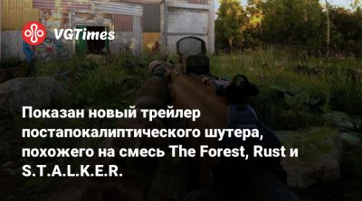 Показан новый трейлер постапокалиптического шутера, похожего на смесь The Forest, Rust и S.T.A.L.K.E.R. - vgtimes.ru