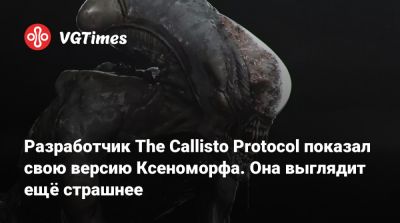 Ной Хоуль - Разработчик The Callisto Protocol показал свою версию Ксеноморфа. Она выглядит ещё страшнее - vgtimes.ru - Сша - Сантьяго - Santiago
