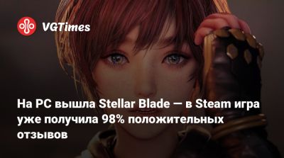 На PC вышла Stellar Blade — в Steam игра уже получила 98% положительных отзывов - vgtimes.ru