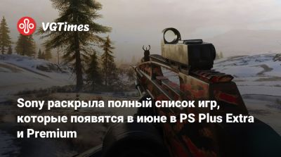 Sony раскрыла полный список игр, которые появятся в июне в PS Plus Extra и Premium - vgtimes.ru