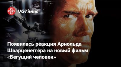 Арнольд Шварценеггер - Стивен Кинг (Stephen King) - Появилась реакция Арнольда Шварценеггера на новый фильм «Бегущий человек» - vgtimes.ru