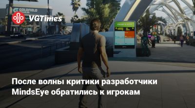 После волны критики разработчики MindsEye обратились к игрокам - vgtimes.ru