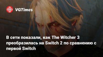 В сети показали, как The Witcher 3 преобразилась на Switch 2 по сравнению с первой Switch - vgtimes.ru