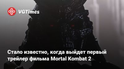 Лю Кан - Шао Кан - Тодд Гарнер - Джереми Слейтер (Jeremy Slater) - Стало известно, когда выйдет первый трейлер фильма Mortal Kombat 2 - vgtimes.ru