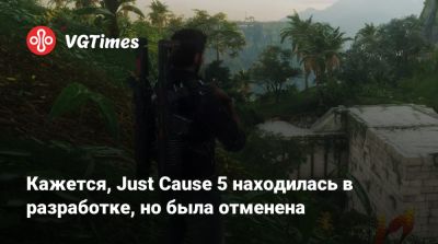 Кажется, Just Cause 5 находилась в разработке, но была отменена - vgtimes.ru