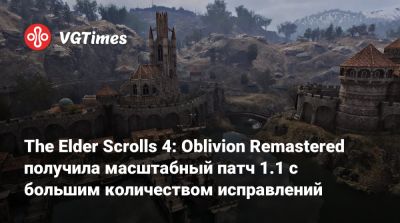 The Elder Scrolls 4: Oblivion Remastered получила масштабный патч 1.1 с большим количеством исправлений - vgtimes.ru