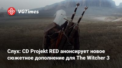 Слух: CD Projekt RED анонсирует новое сюжетное дополнение для The Witcher 3 - vgtimes.ru