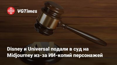 Disney и Universal подали в суд на Midjourney из-за ИИ-копий персонажей - vgtimes.ru - штат Калифорния
