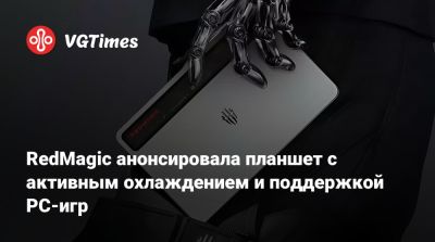 RedMagic анонсировала планшет с активным охлаждением и поддержкой PC-игр - vgtimes.ru - Китай