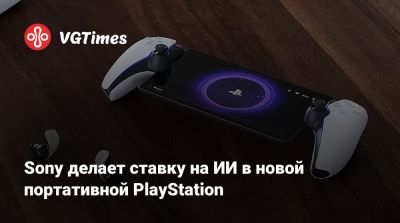 Sony делает ставку на ИИ в новой портативной PlayStation - vgtimes.ru