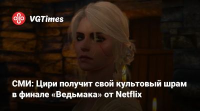 Анджей Сапковский - СМИ: Цири получит свой культовый шрам в финале «Ведьмака» от Netflix - vgtimes.ru