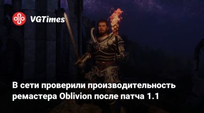 В сети проверили производительность ремастера Oblivion после патча 1.1 - vgtimes.ru