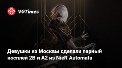 Эмма Фрост - Девушки из Москвы сделали парный косплей 2B и A2 из NieR Automata - vgtimes.ru - Москва