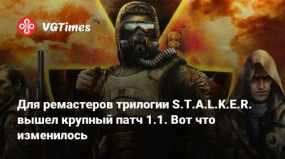 Для ремастеров трилогии S.T.A.L.K.E.R. вышел крупный патч 1.1. Вот что изменилось - vgtimes.ru