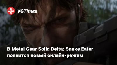 В Metal Gear Solid Delta: Snake Eater появится новый онлайн-режим - vgtimes.ru
