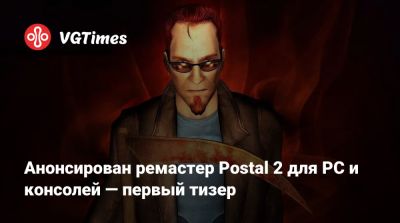 Анонсирован ремастер Postal 2 для PC и консолей — первый тизер - vgtimes.ru