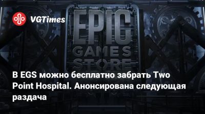 В EGS можно бесплатно забрать Two Point Hospital. Анонсирована следующая раздача - vgtimes.ru - Россия
