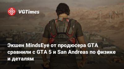 San Andreas - Лесли Бензиса (Leslie Benzies) - Экшен MindsEye от продюсера GTA сравнили с GTA 5 и San Andreas по физике и деталям - vgtimes.ru
