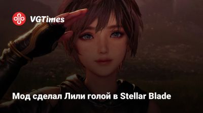 Эмма Фрост - Мод сделал Лили голой в Stellar Blade - vgtimes.ru