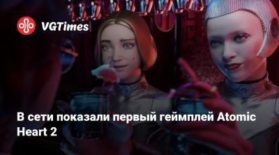 В сети показали первый геймплей Atomic Heart 2 - vgtimes.ru