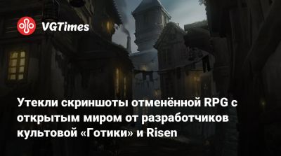 Утекли скриншоты отменённой RPG с открытым миром от разработчиков культовой «Готики» и Risen - vgtimes.ru - Германия