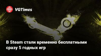 В Steam стали временно бесплатными сразу 5 годных игр - vgtimes.ru - Россия