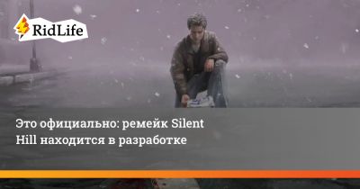 Это официально: ремейк Silent Hill находится в разработке - ridus.ru