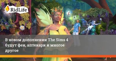 В новом дополнении The Sims 4 будут феи, аптекари и многое другое - ridus.ru