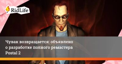 Чувак возвращается: объявлено о разработке полного ремастера Postal 2 - ridus.ru