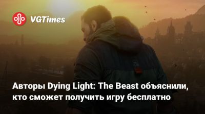 Авторы Dying Light: The Beast объяснили, кто сможет получить игру бесплатно - vgtimes.ru