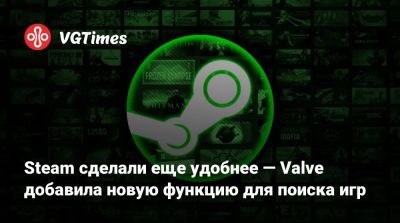 Steam сделали еще удобнее — Valve добавила новую функцию для поиска игр - vgtimes.ru