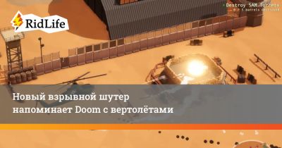 Новый взрывной шутер напоминает Doom с вертолётами - ridus.ru