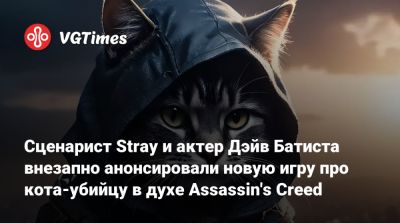 Дэйв Батиста - Дэйв Батист - Сценарист Stray и актер Дэйв Батиста внезапно анонсировали новую игру про кота-убийцу в духе Assassin's Creed - vgtimes.ru