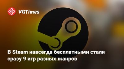 В Steam навсегда бесплатными стали сразу 9 игр разных жанров - vgtimes.ru - Россия