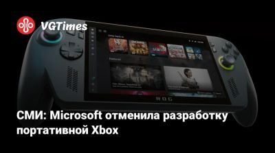 Томас Уоррен (Tom Warren) - СМИ: Microsoft отменила разработку портативной Xbox - vgtimes.ru