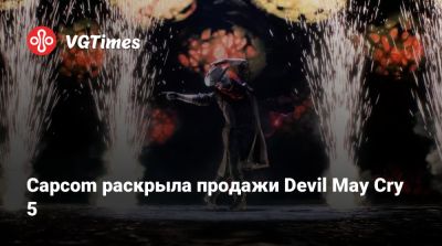 Хидеаки Ицуно (Hideaki Itsuno) - Capcom раскрыла продажи Devil May Cry 5 - vgtimes.ru
