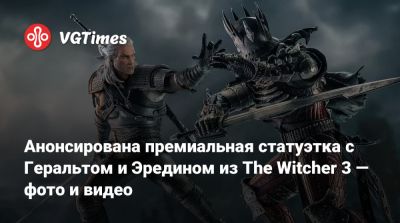 Анонсирована премиальная статуэтка с Геральтом и Эредином из The Witcher 3 — фото и видео - vgtimes.ru