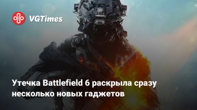 Утечка Battlefield 6 раскрыла сразу несколько новых гаджетов - vgtimes.ru