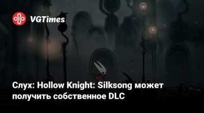 Слух: Hollow Knight: Silksong может получить собственное DLC - vgtimes.ru