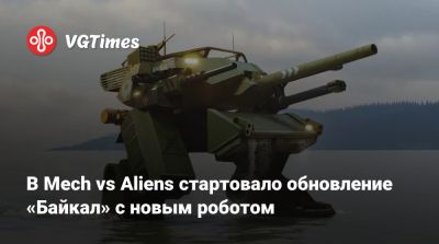 Дмитрий Морозов - В Mech vs Aliens стартовало обновление «Байкал» с новым роботом - vgtimes.ru