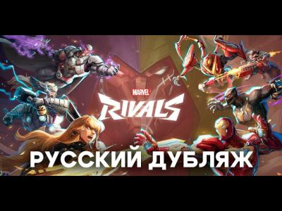 Studii Net представила первые кадры русской озвучки Marvel Rivals - playground.ru