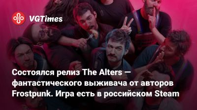 Ян Дольски - Состоялся релиз The Alters — фантастического выживача от авторов Frostpunk. Игра есть в российском Steam - vgtimes.ru