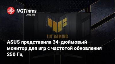 ASUS представила 34-дюймовый монитор для игр с частотой обновления 250 Гц - vgtimes.ru - Китай