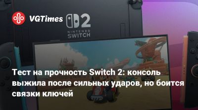 Тест на прочность Switch 2: консоль выжила после сильных ударов, но боится связки ключей - vgtimes.ru