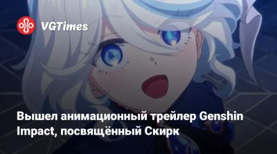 Вышел анимационный трейлер Genshin Impact, посвящённый Скирк - vgtimes.ru